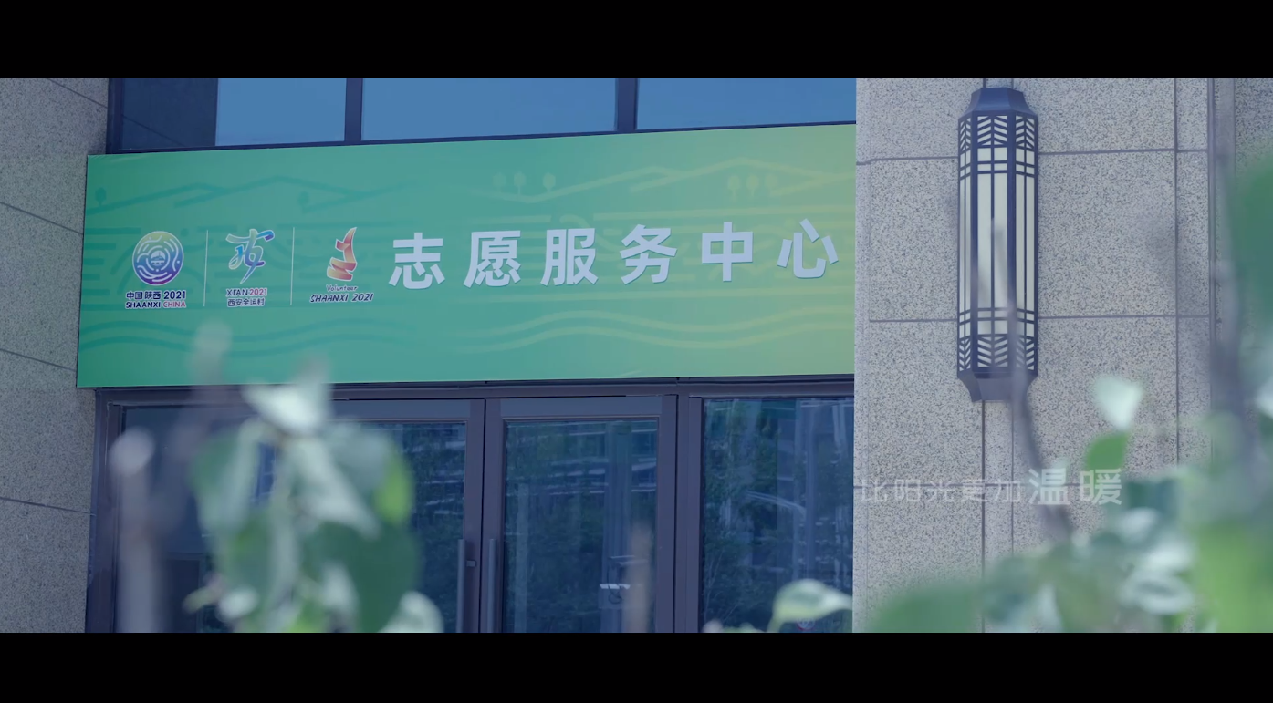 第十四届全运会后勤保障服务宣传片《携手为