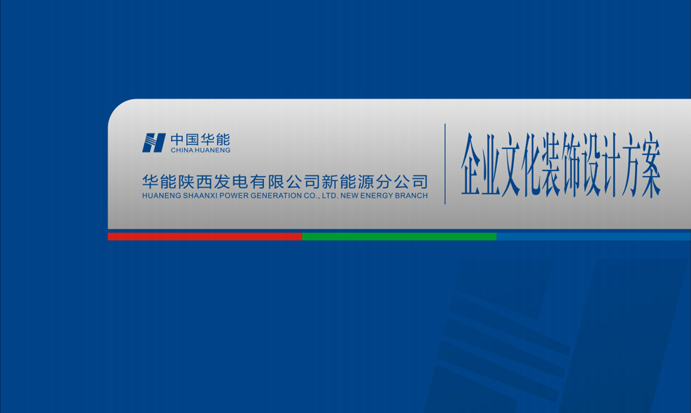 中国华能陕西新能源发电企业文化VI环境设