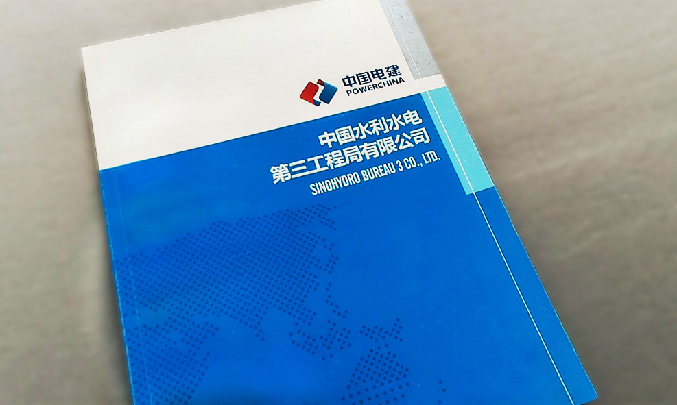 中国电建集团第三工程局企业文化建设全案