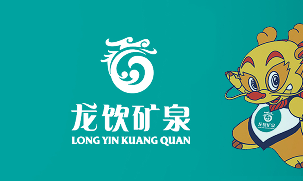 翰堂设计陕西龙饮矿泉公司龙泉矿泉水品牌起