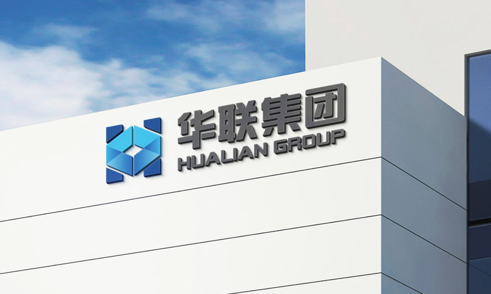 陕西科技集团标志VI设计—翰高设计华联集